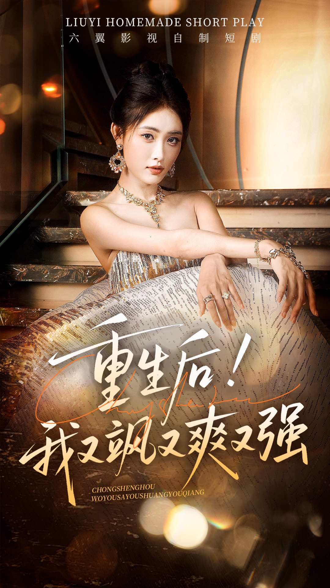 《重生后！我又飒又爽又强》