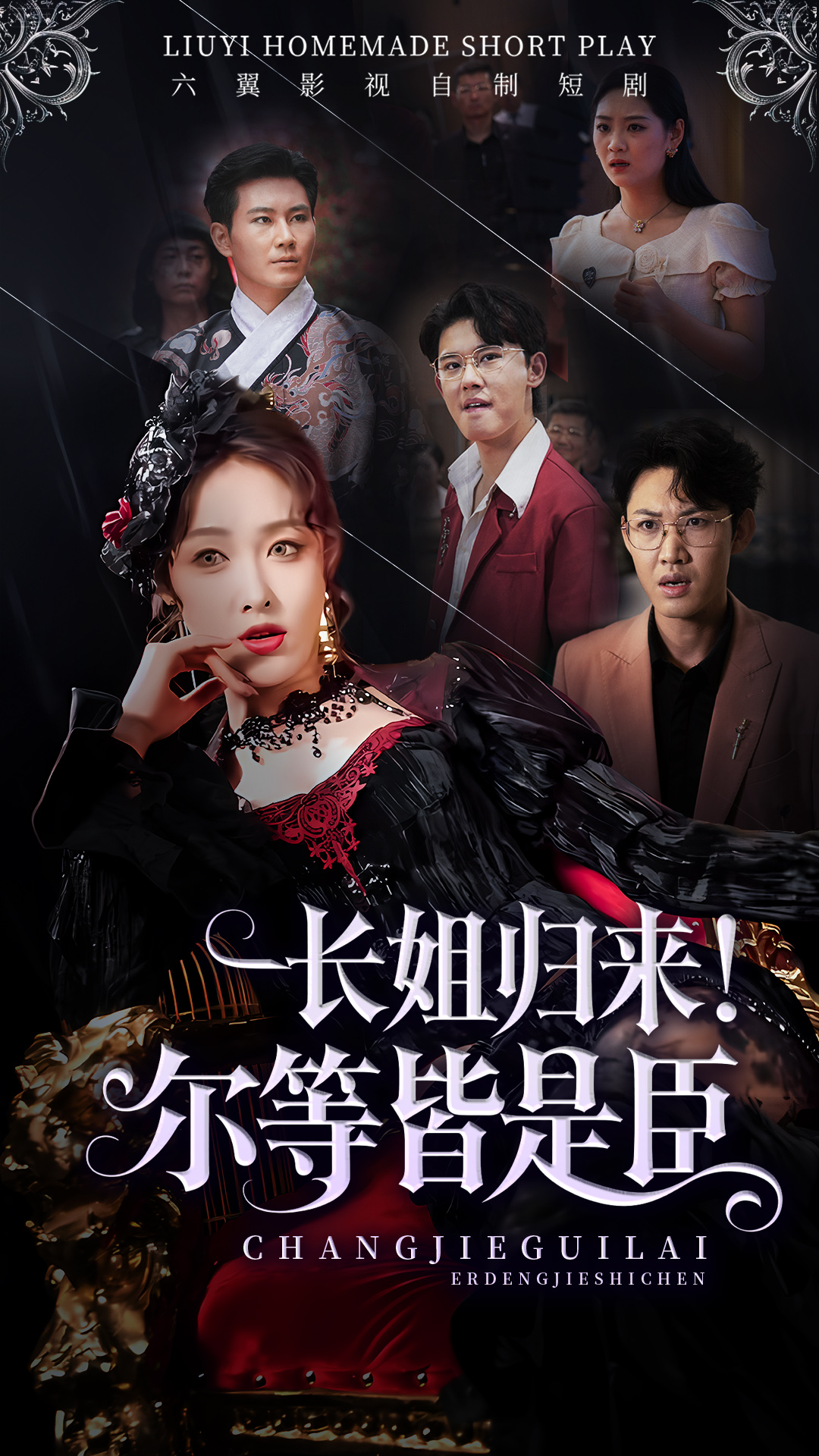 《长姐归来！尔等皆是臣》
