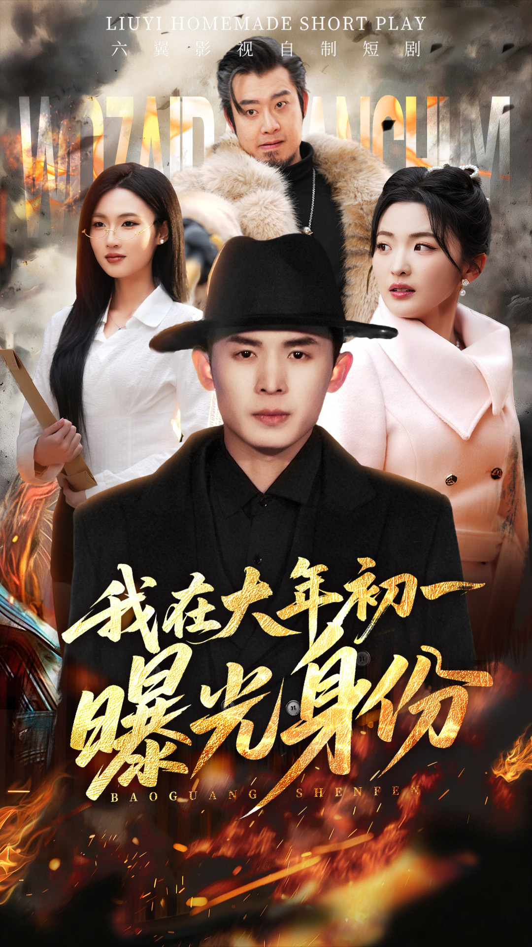 《我在大年初一曝光身份》