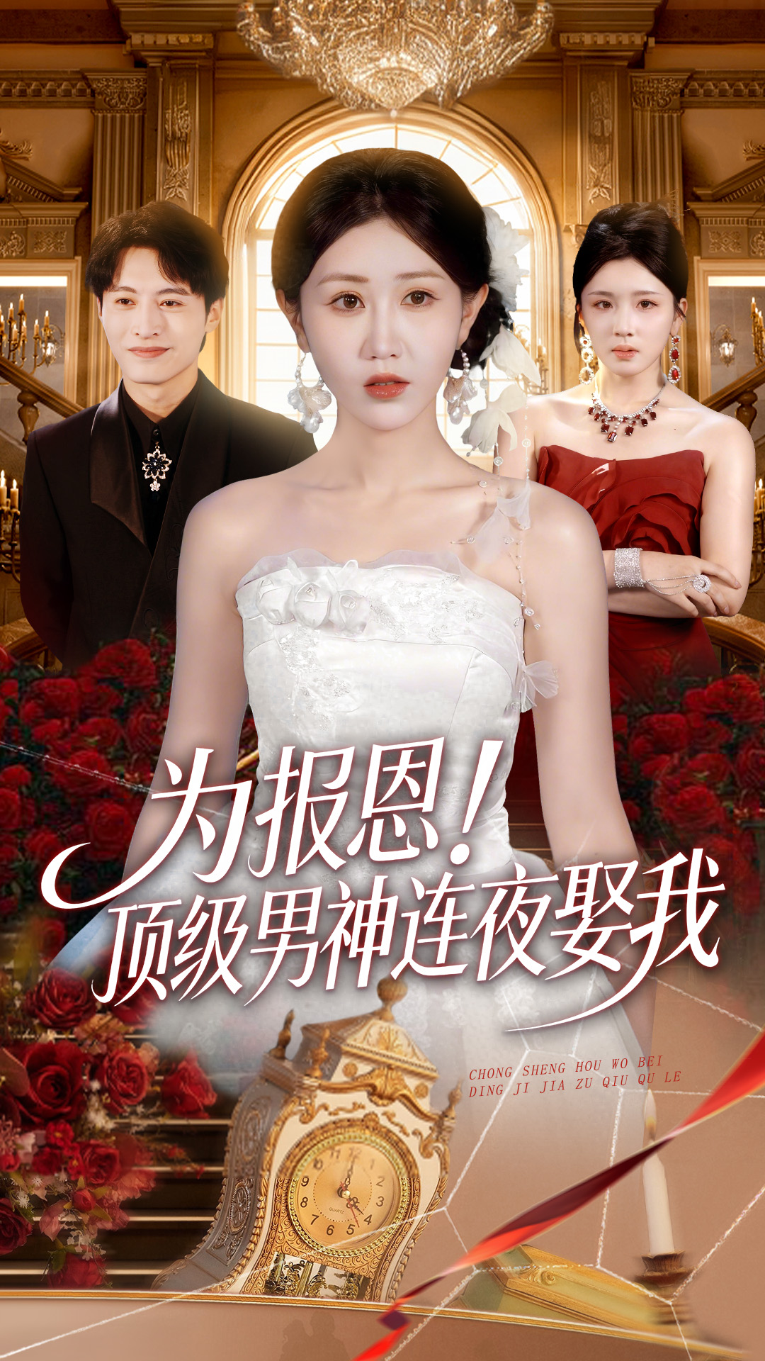 《为报恩！顶级男神连夜娶我》