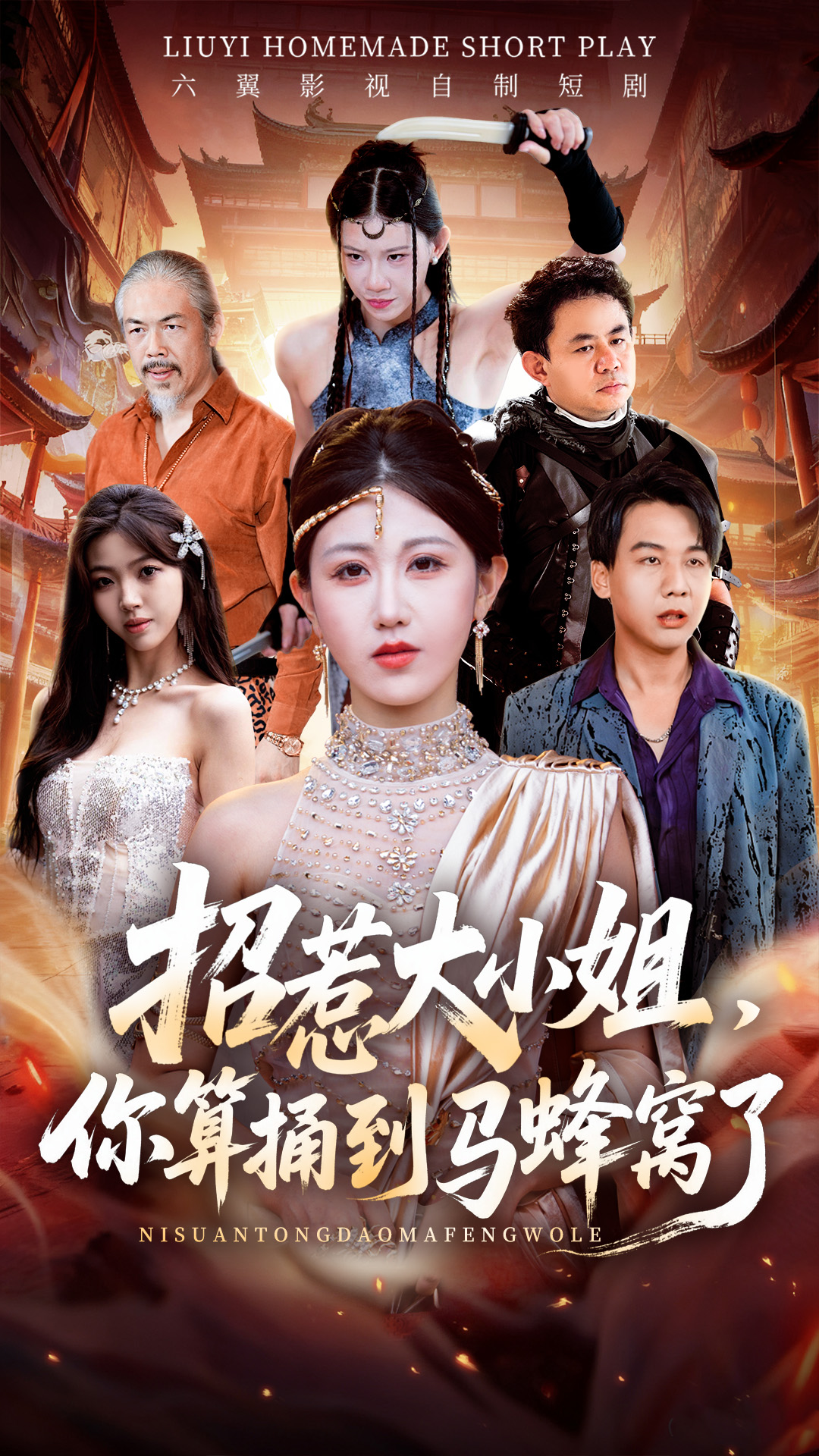 《招惹大小姐，你算捅到马蜂窝了》