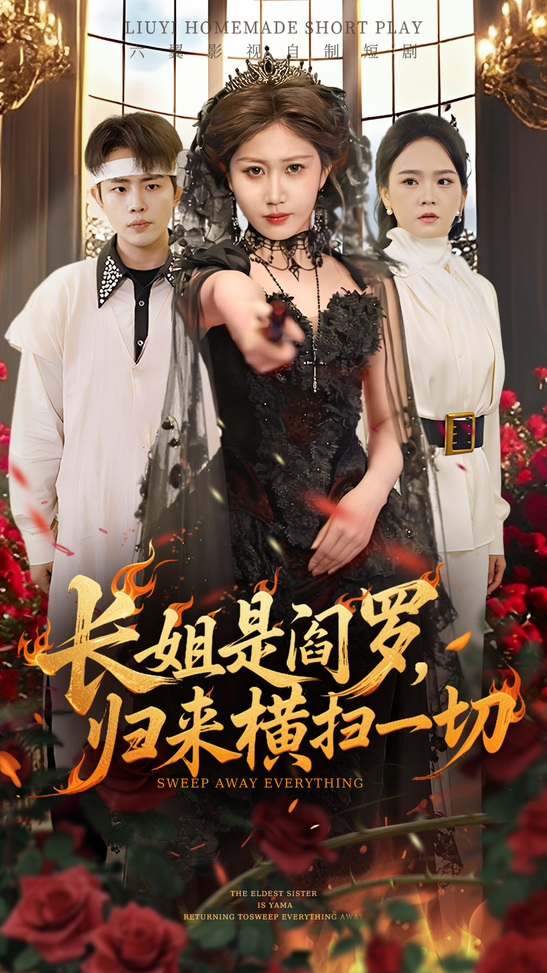 《长姐是阎罗，归来横扫一切》