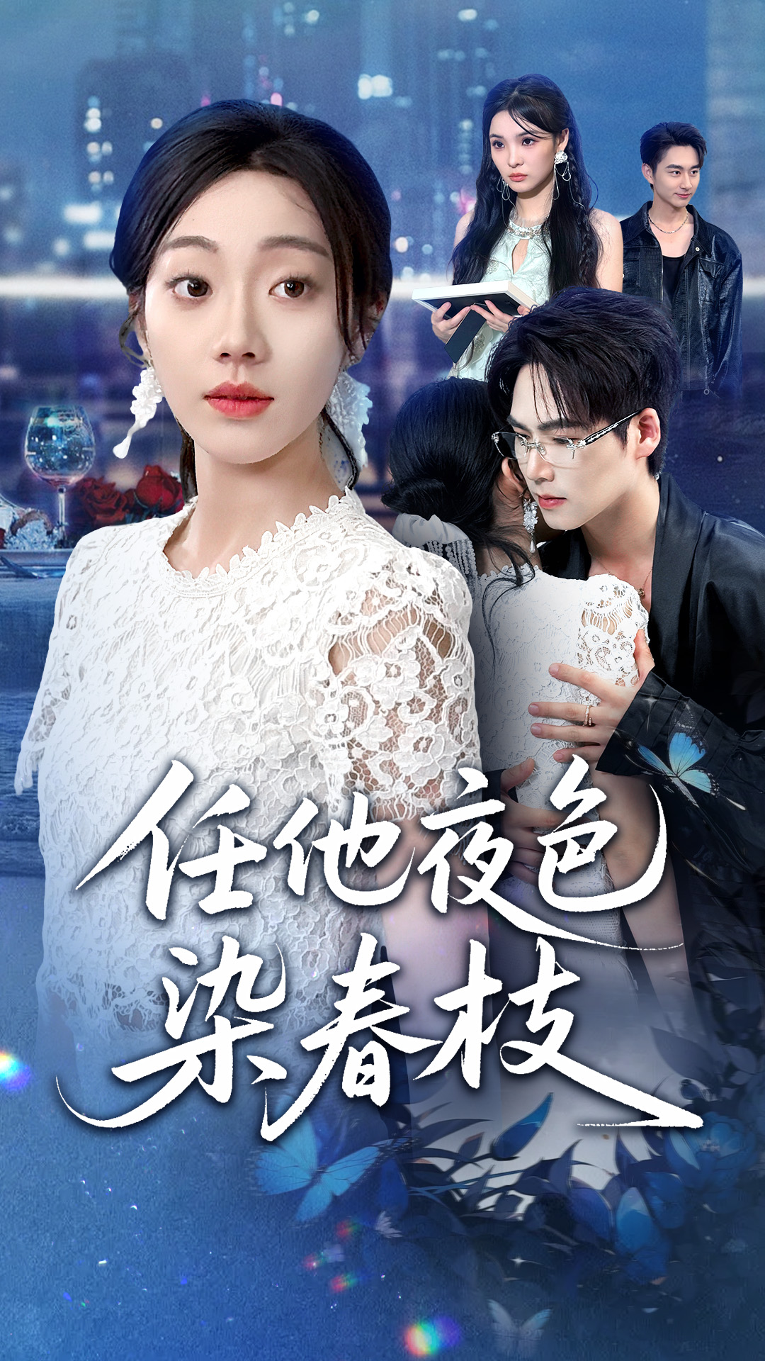 《任他夜色染春枝》