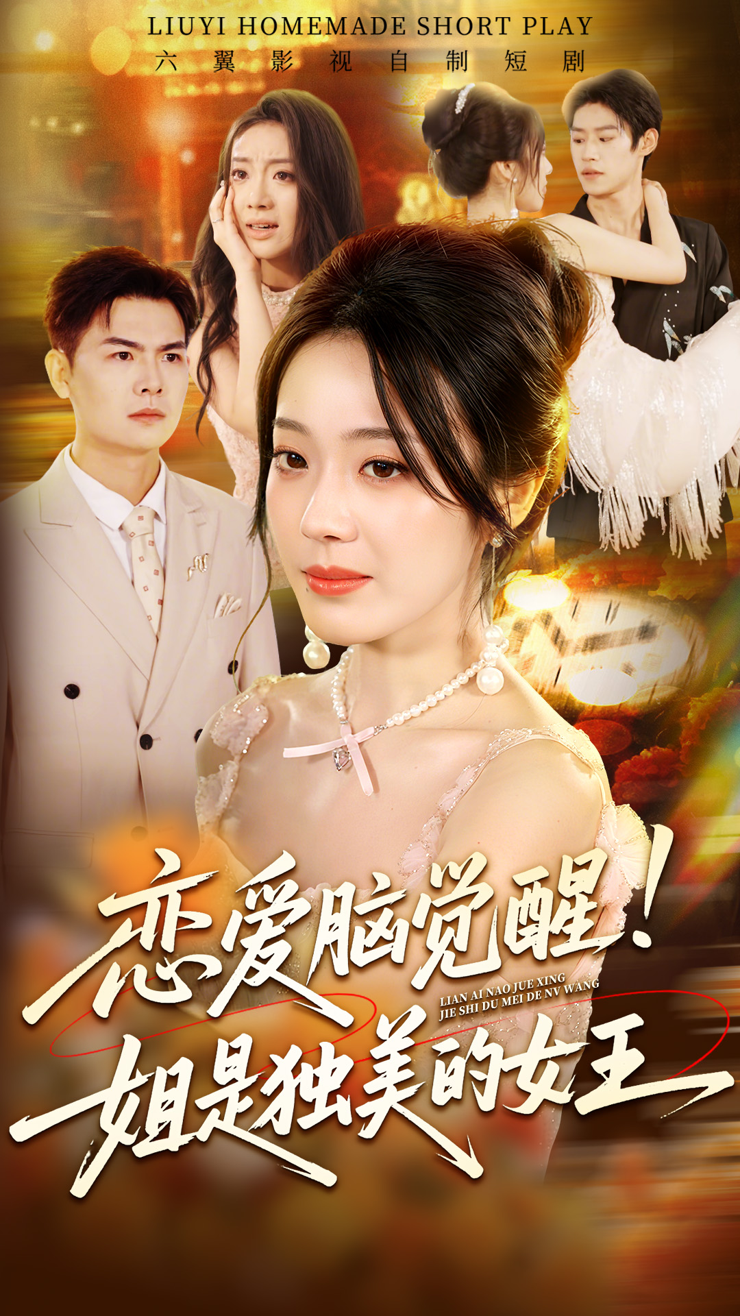《恋爱脑觉醒！姐是独美的女王》