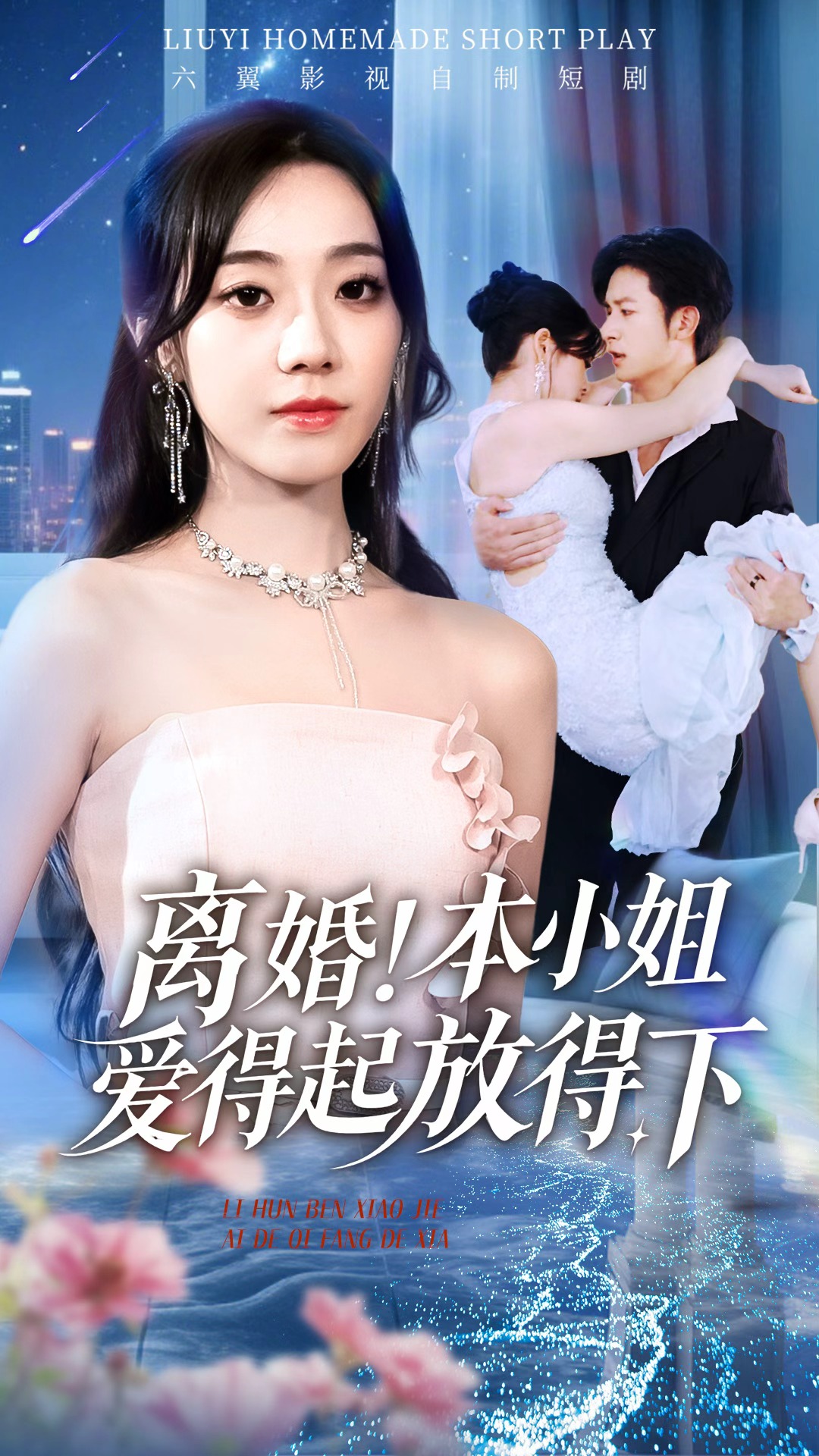 《离婚！本小姐爱得起放得下》