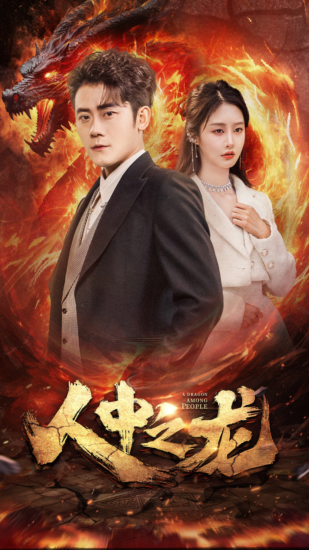 《人中之龙》
