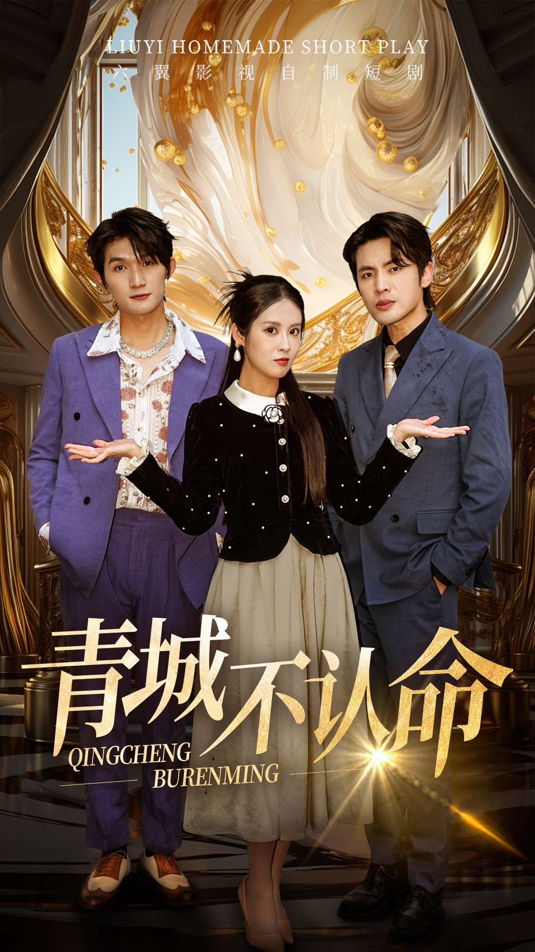 《青城不认命》
