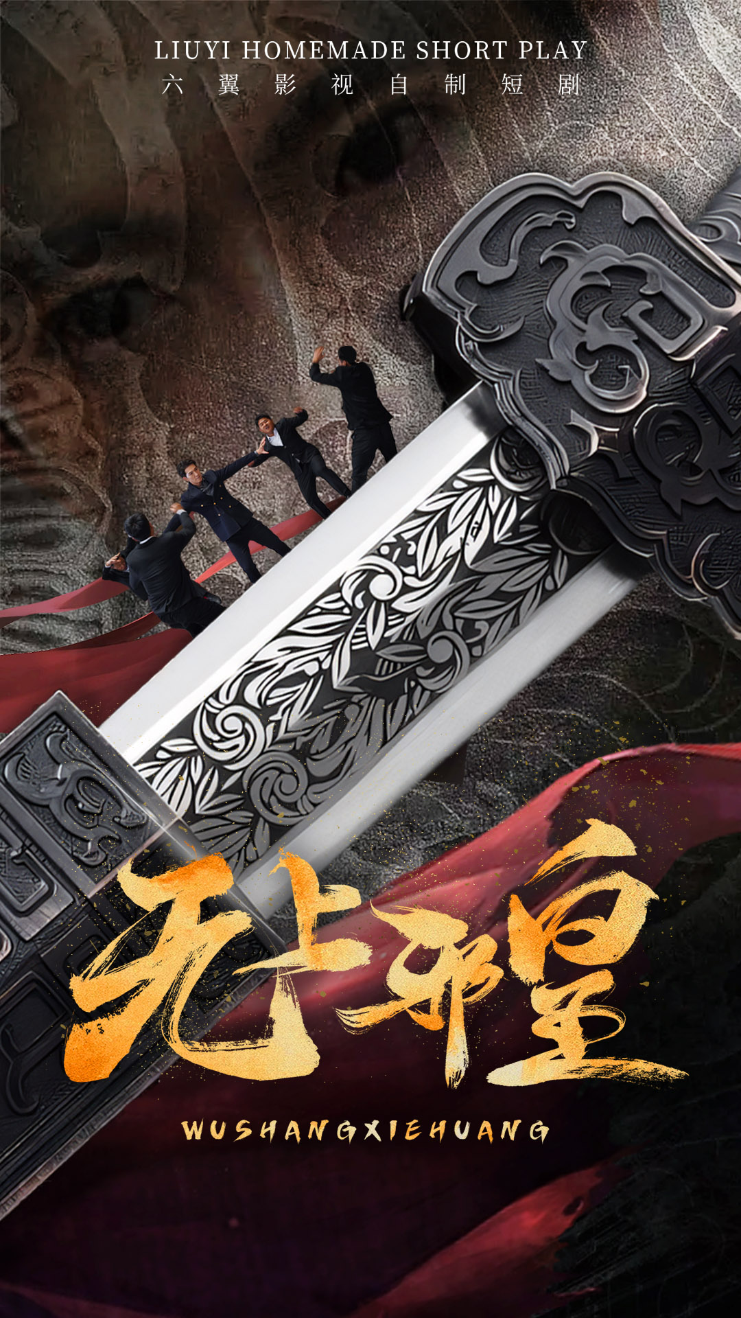 《无上邪皇》