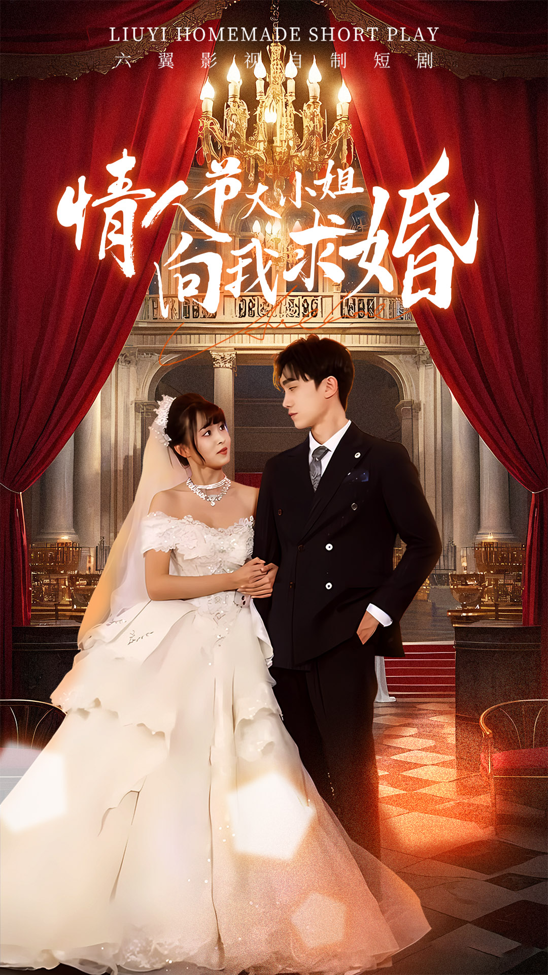 《情人节大小姐向我求婚》