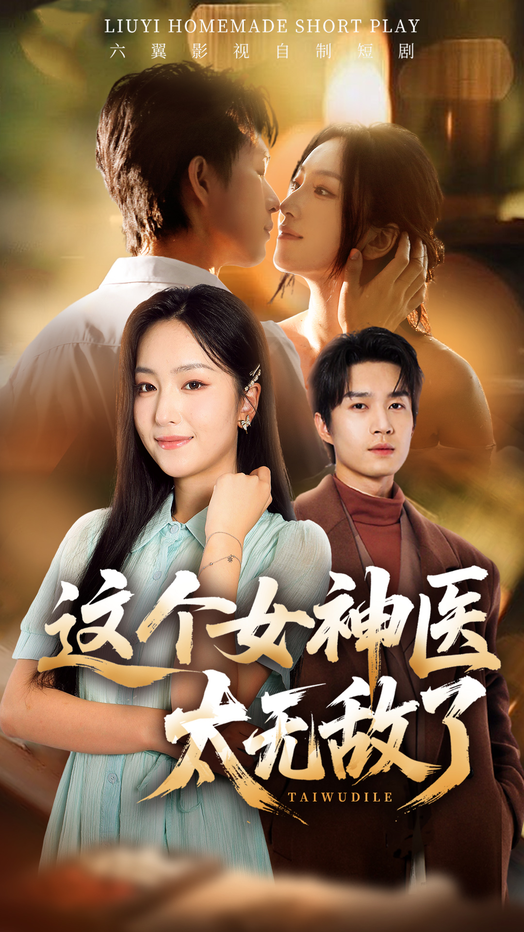 《这个女神医太无敌了》