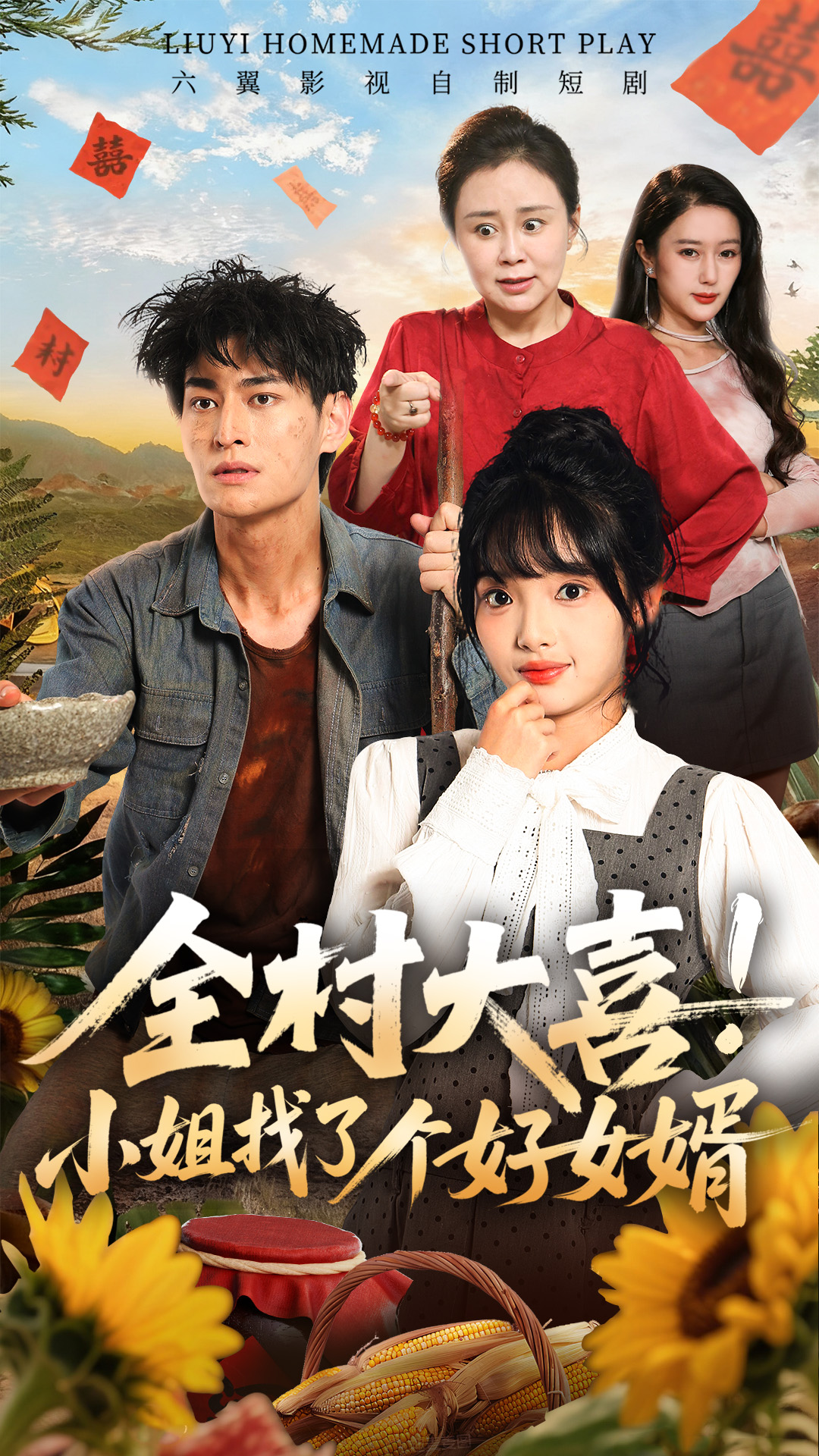《全村大喜！小姐找了个好女婿》