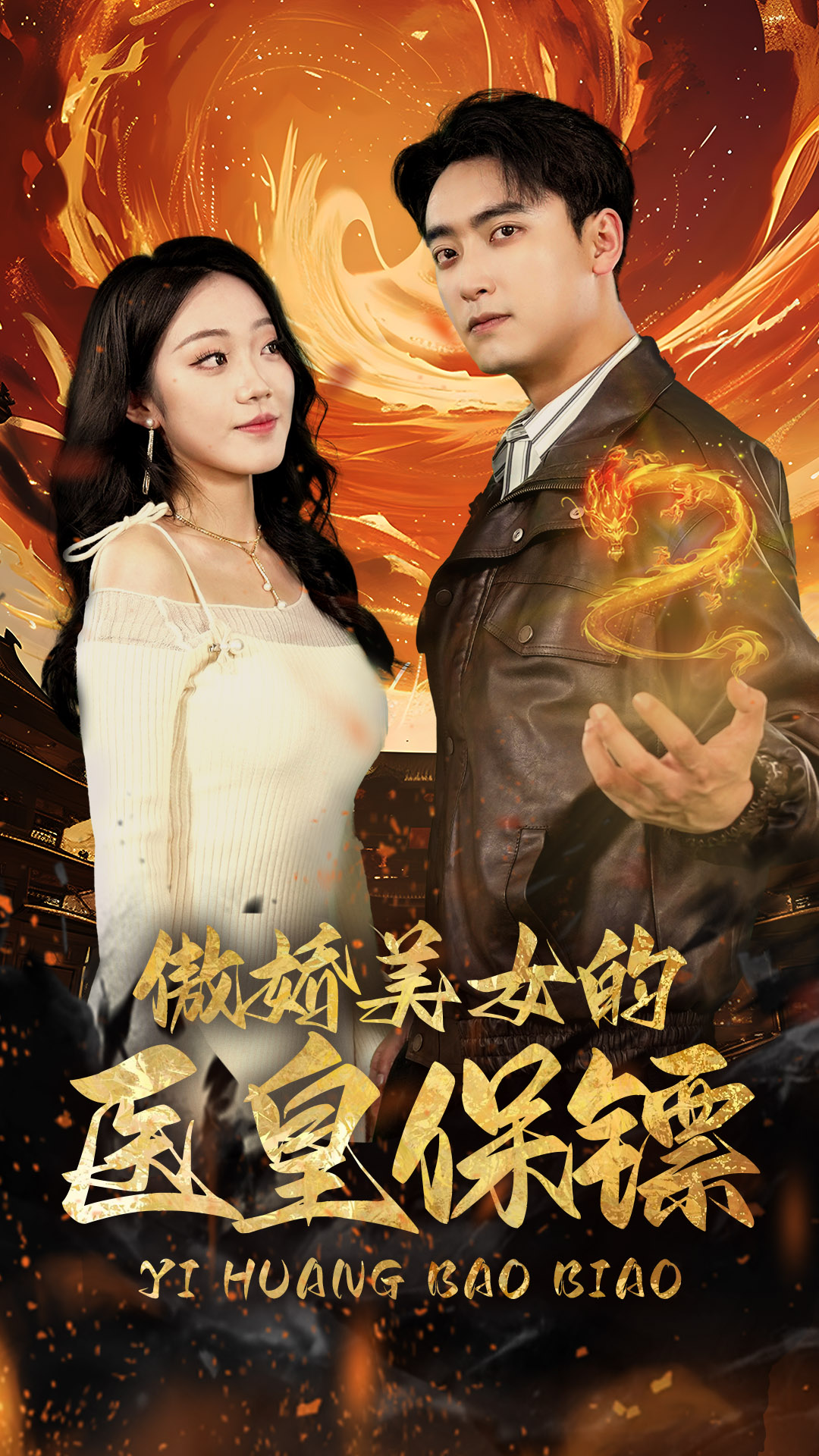 《傲娇美女的医皇保镖》