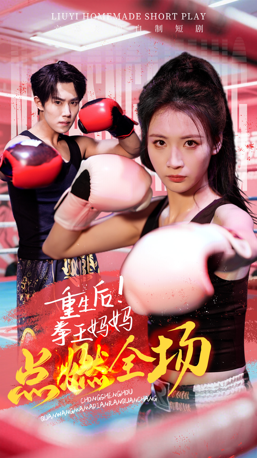 《重生后！拳王妈妈点燃全场》