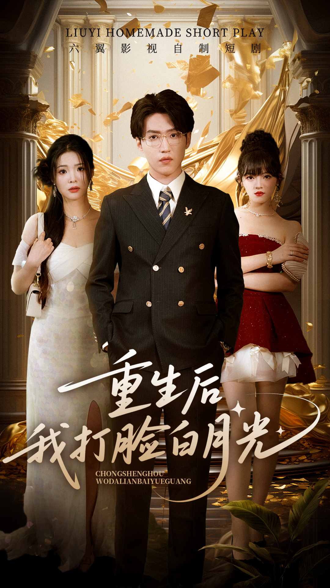 《重生后我打脸白月光》