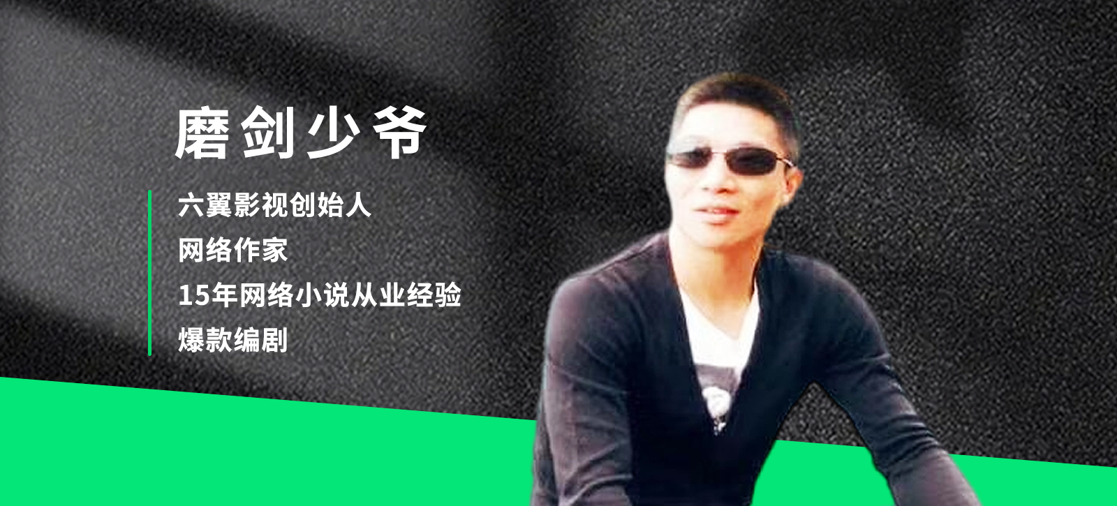 人物专访|磨剑少爷，从网络作家到爆款编剧