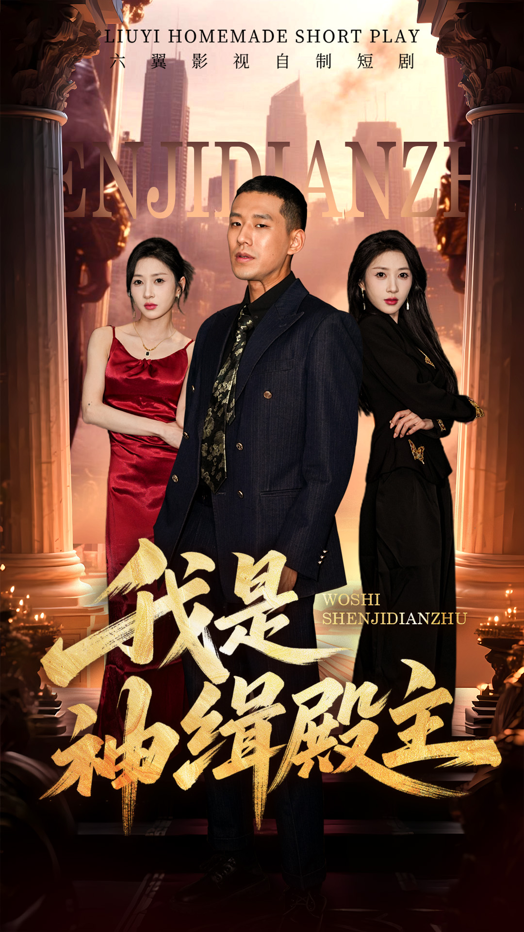 《我是神缉殿主》