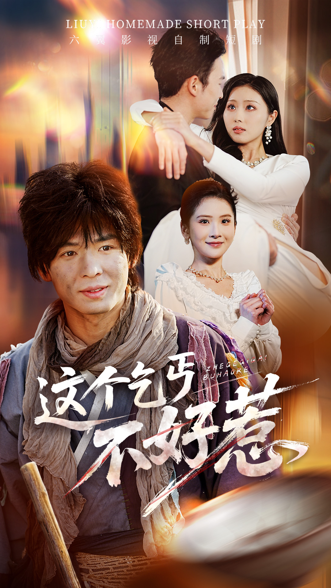 《这个乞丐不好惹》